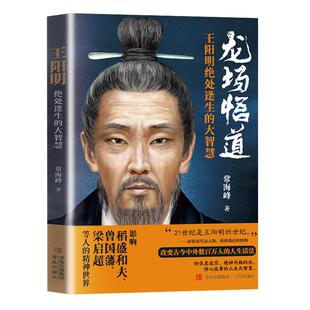 王阳明绝处逢生的大智慧正版由浅入深全面解读王阳明心学知行合一儒家经典人生哲理修身处世王阳明传名人传记中国哲学畅销书排行榜