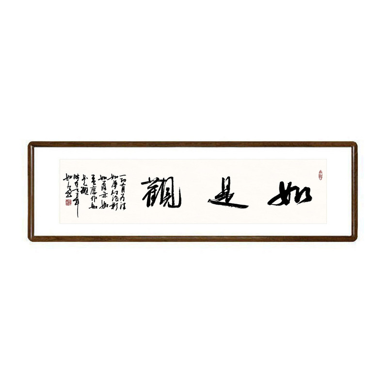 如是观字画手写书法真迹挂画已装裱有框客厅毛笔字装饰画茶室字画