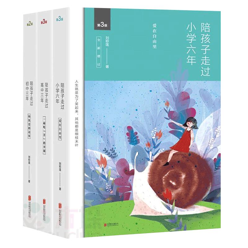 陪孩子走过小学六年+陪孩子走过初中三年+陪孩子走过高中三年全三册刘称莲育儿书籍家庭教育类书籍教育孩子的书好妈妈胜过好老师