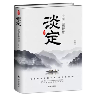 淡定 中国上乘智慧 精装版 有些智慧悟到不易但终生受益 人生就是一次长途旅行修行修心静心 人生大智慧中国哲学成功励志书籍