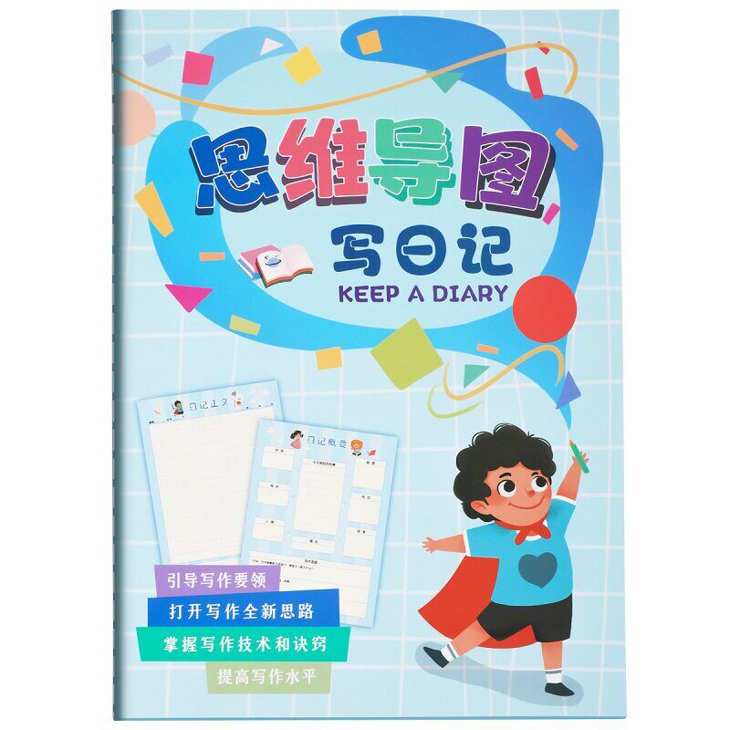 小学生思维导图日记本