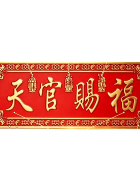 天官赐福入户门贴正版黄铜官方正品大门门神铜牌匾入户门贴大号