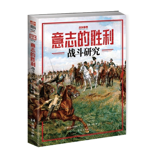 【指文官方正版】《意志的胜利:战斗研究》军事历史战史战术西方中亚亚洲历史战争研究古代现代军队方阵兵种配合战术纵深骑兵步兵