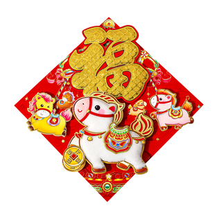 【福到我家】2026马年毛绒福字门贴春联新年装饰春节过年新春装饰