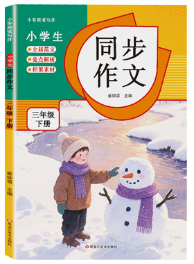 小学语文同步作文专项写作练习本