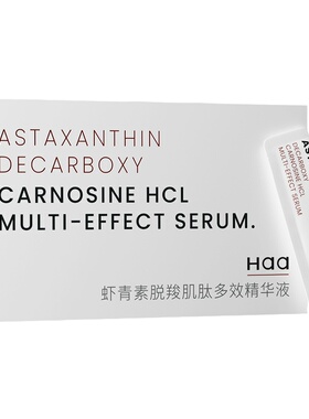 Haa虾青素抗氧化面部次抛精华