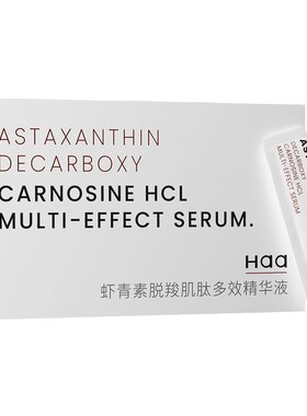 Haa虾青素抗氧化面部次抛精华