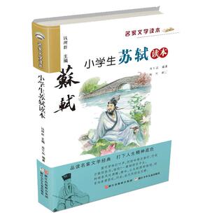 当当网 小学生苏轼读本 正版蒋军晶编著名家文学读本6-8-10-12岁青少年小学生三四年级五六年级课外书阅读书籍浙江少年儿童出版社
