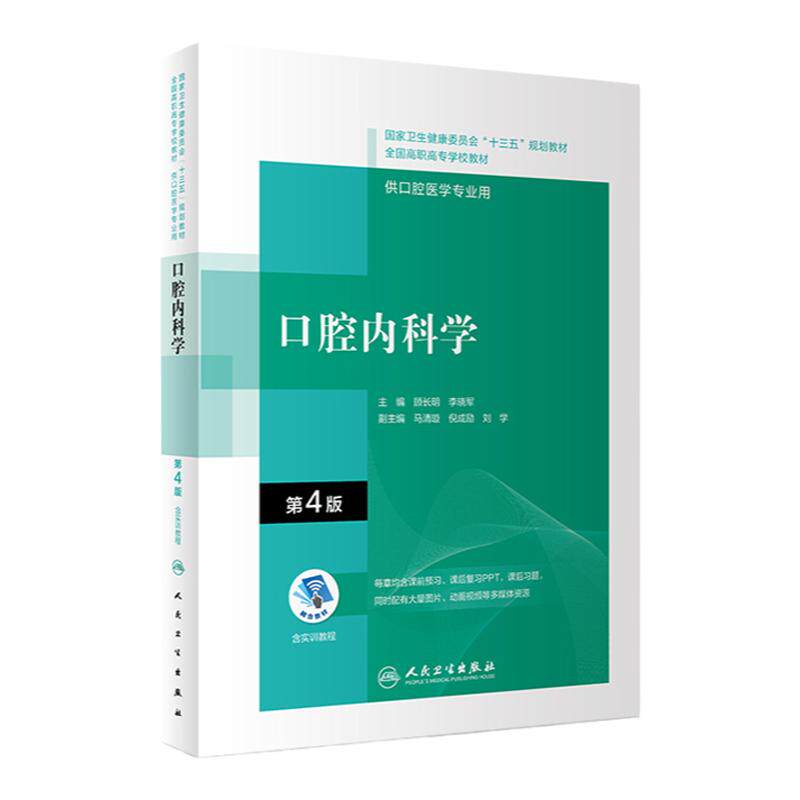 人卫口腔内科学第4版高职高专