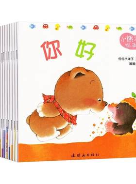 熊宝宝绘本系列正版15册少儿启蒙