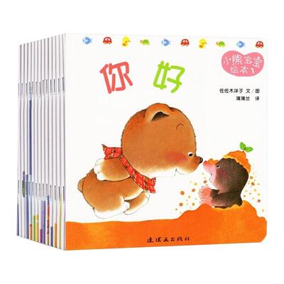 熊宝宝绘本系列正版15册少儿启蒙