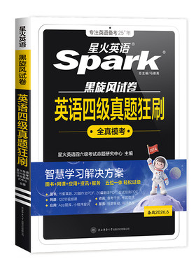 星火英语四级真题狂刷学习资料