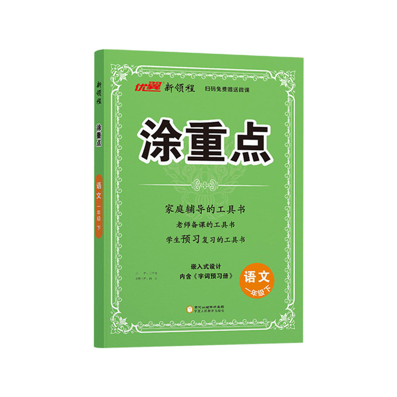 2026春优翼涂重点新领程涂重点语文人教版数学英语一二三四五六年级下册北师苏教版学霸笔记小学语文基础知识教材全解随堂课堂笔记