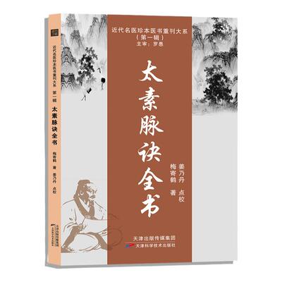 太素脉诀全书 中医脉学名著 中医书籍 古典理论论证用药基础诊断 近代名医珍本医术重刊大系 太素脉法临证脉学心悟脉诊图书藉