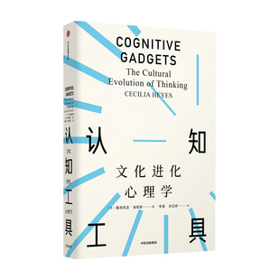 认知工具：文化进化心理学（见识丛书51）塞西莉亚海耶斯 著 见识丛书 自私的基因 发展心理学 认知神经学 人类学 生物学