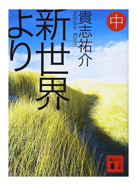 自新世界中より()日文小说原版