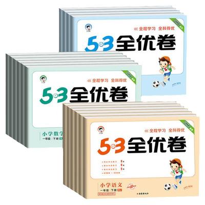 53全优卷一二三四五六年级上