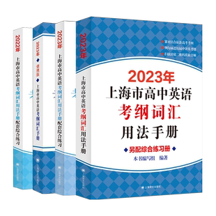 2026新版上海市高中英语考纲词汇用法手册/配综合练习册/便携版 高考英语冲刺英语词汇辨析上海译文出版社高考词汇英语单词大全
