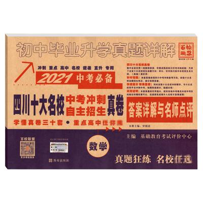 2026版四川十大名校中考冲刺高中自主招生真卷数学2025历年中考真题试卷详解成都七中嘉祥绵阳东辰初中毕业升学考试初升高模拟试卷