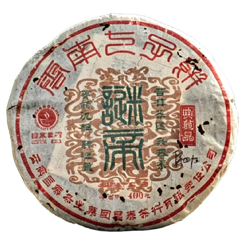 昌泰普洱2004迷帝古树生茶饼