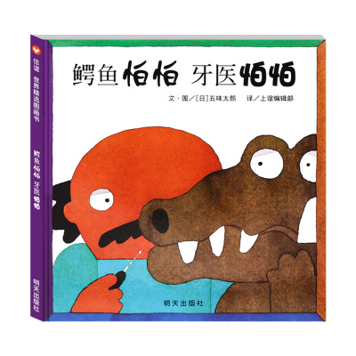 鳄鱼怕怕牙医怕怕(正版精装)五味太郎中英双语,儿童刷牙齿习惯培养绘本睡前故事书 幼儿园宝宝阅读启蒙亲子图画早教书籍学校推荐