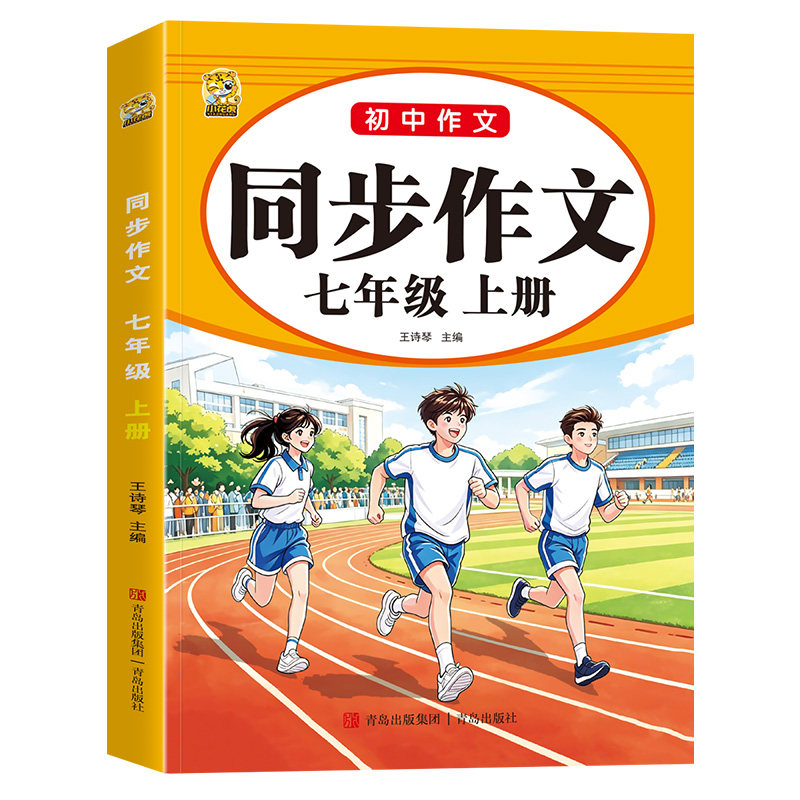 七年级上册同步作文初一人教版语文同步作文书7年级上册优秀作文高分范文精选满分作文辅导书写作技巧书籍作文素材积累小升初作文
