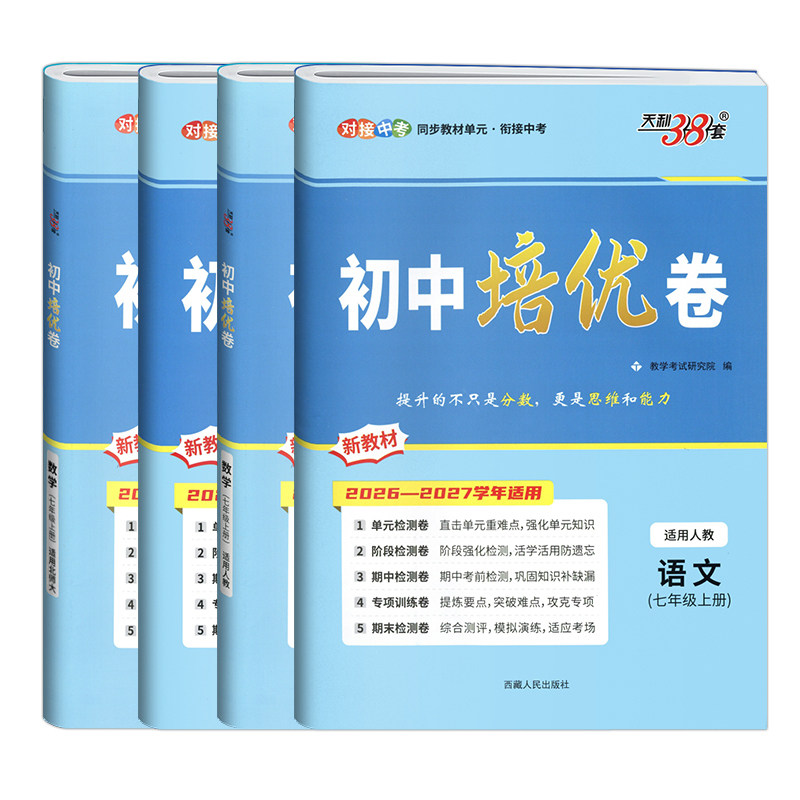 2026秋天利38套初中培优卷7年级