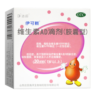 达因伊可新 维生素AD滴剂30粒 1岁以上补充维生素AD