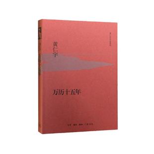 当当网 万历十五年（精装版） 黄仁宇　主编 【樊登读书会推荐】《人民的名义》多次提到《万 生活读书新知三联书店 正版书籍