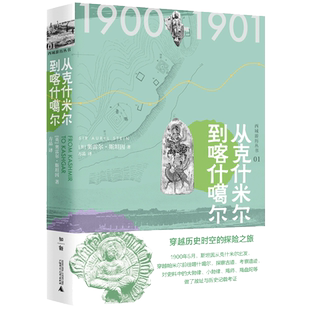 【当当网】西域游历丛书(全十五册) 奥雷尔·斯坦因 考古探险备受争议的西域考古探险全记录 广西师范大学出版社正版书籍