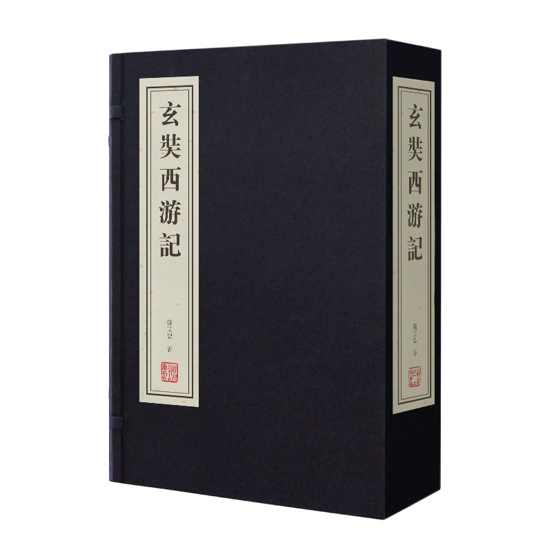 善品藏书玄奘西游记钱文忠解读