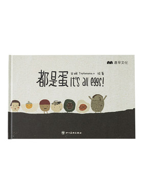 鹿早 都是蛋 哲思启蒙家庭教育绘本互动机关书家庭成员认知绘本