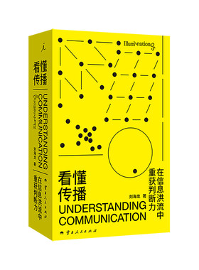 正版 看懂传播 在信息洪流中重获判断力 刘海龙 理想国 系统地建立起从传播学的视角看待媒介的方法书籍  传播学入门