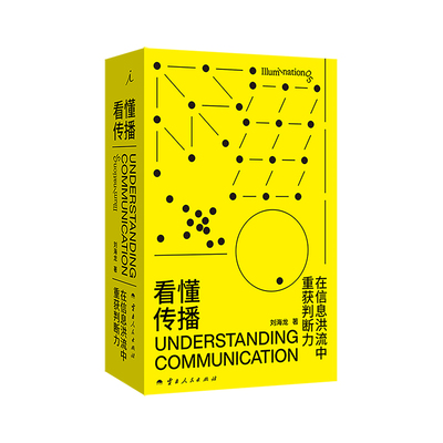 正版 看懂传播 在信息洪流中重获判断力 刘海龙 理想国 系统地建立起从传播学的视角看待媒介的方法书籍  传播学入门