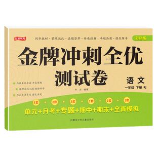 五彩状元金牌冲刺全优测试卷一年级下册语文新版彩图小学试卷人教版期末模拟考试卷子单元同步练习册复习月考练习必刷题真题卷