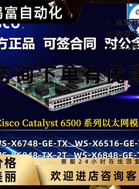 议价Cisco/思科 WS-X6516/X6748/6848/6148A-GE-TX 千兆电口业务