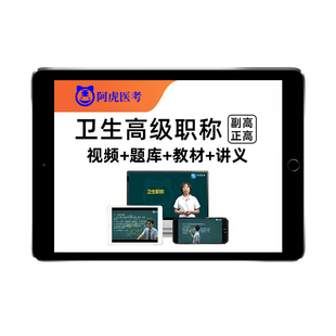 阿虎医考副高正高副主任医师护理学内科儿科妇科中医考试题库视频