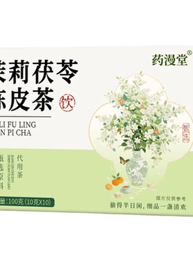 茉莉茯苓陈皮茶养生茶独立包泡水