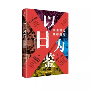 【官方正版】以日为鉴衰退时代生存指南剖析日本失去的三十年里多种社会问题 B站UP主分析师Boden高人气视频 后资本主义时代经济史