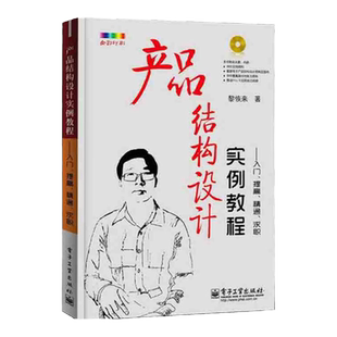 产品结构设计实例教程 入门 提高 精通 求职 黎恢来 科技艺术设计电子产品结构设计应用实践经验 全彩彩机械原理机构课程设计