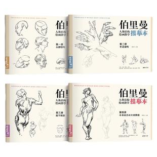 【8K大本】4册伯里曼人体结构教学描摹本  伯里曼素描速写绘画临摹本 速写人物结构练习册 正版 杨建飞主编 经典全集
