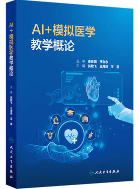 AI+模拟医学教学概论 吴敏飞 王海峰 王旻 平装 人民卫生出版社 9787117386203