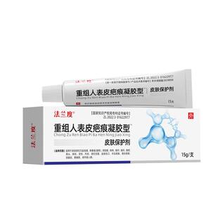法兰度医用重组人源化胶原蛋白硅酮表皮疤痕凝胶烧烫伤膏外伤疤痕