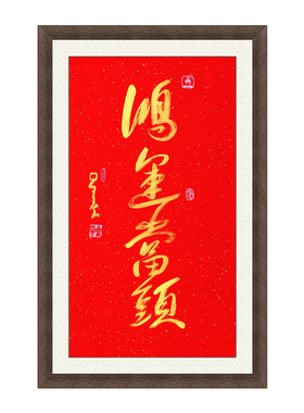 琢璞堂星云大师鸿运当头名人字画