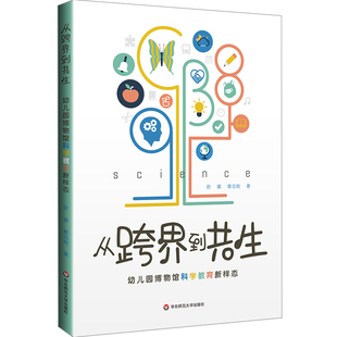 从跨界到共生 幼儿园博物馆科学教育新样态 培养幼儿自主学习 科学素养培育 华东师范大学出版社