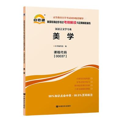 自考通辅导书 00037汉语言文学专升本书籍 0037美学 2024年自学考试教育教材的复习资料 大专升本科专科套本成人自考成考函授