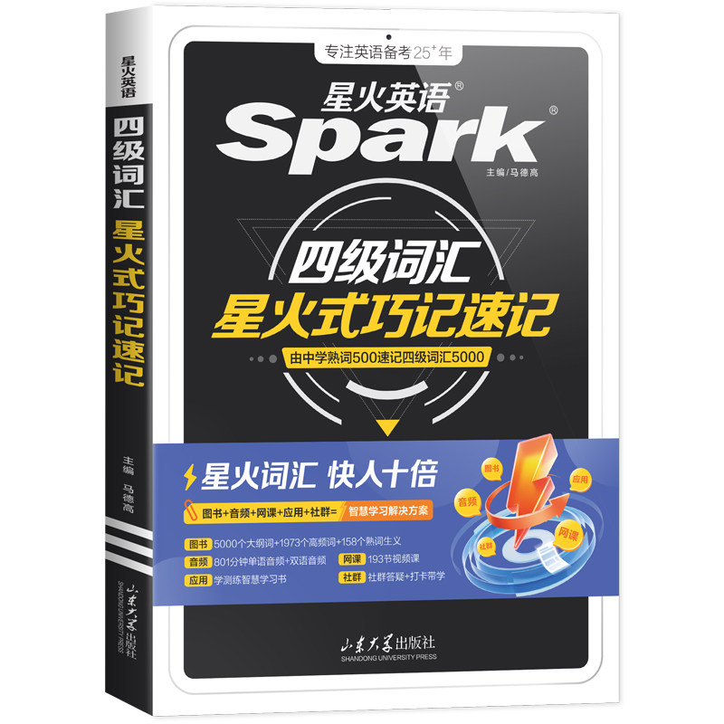 星火英语四级词汇书乱序版巧记速记cet4级大学生英语四级六级词汇随身记单词书默写本英语四级真题高频核心词备考2026.12学习资料