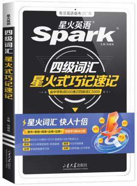 星火英语四级词汇书乱序版巧记速记cet4级大学生英语四级六级词汇随身记单词书默写本英语四级真题高频核心词备考2026.12学习资料