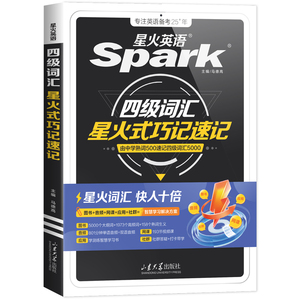 星火英语四级词汇书乱序版巧记速记cet4级大学生英语四级六级词汇随身记单词书默写本英语四级真题高频核心词备考2026.12学习资料