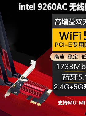 INTEL台式机PCIE无线网卡9260AC双频千兆WIFI5蓝牙5.1